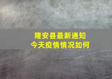 隆安县最新通知今天疫情情况如何