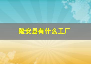 隆安县有什么工厂