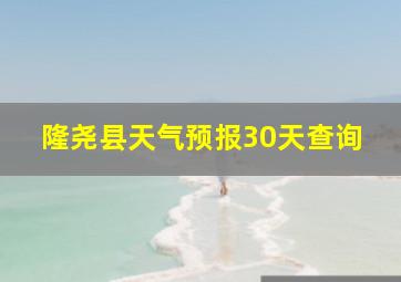 隆尧县天气预报30天查询