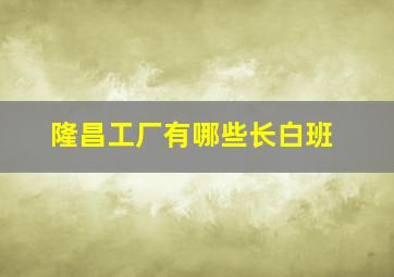 隆昌工厂有哪些长白班