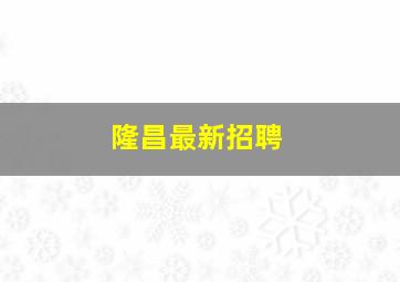 隆昌最新招聘