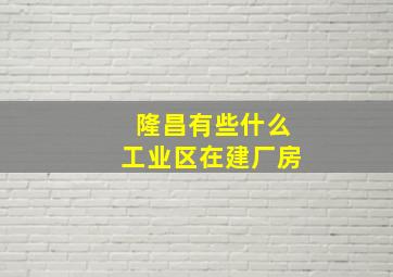 隆昌有些什么工业区在建厂房