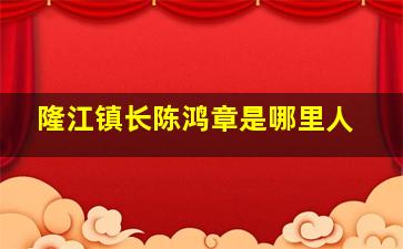 隆江镇长陈鸿章是哪里人