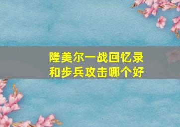 隆美尔一战回忆录和步兵攻击哪个好