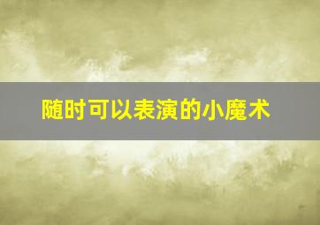 随时可以表演的小魔术