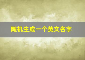 随机生成一个英文名字