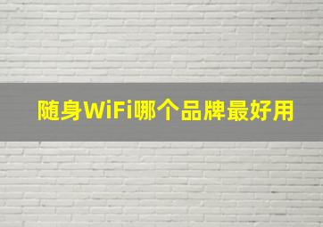 随身WiFi哪个品牌最好用