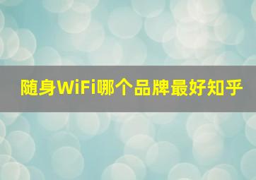 随身WiFi哪个品牌最好知乎