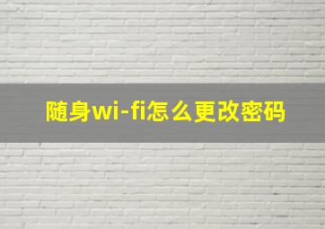 随身wi-fi怎么更改密码