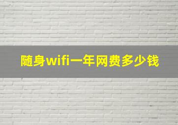 随身wifi一年网费多少钱