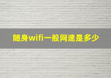 随身wifi一般网速是多少