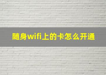 随身wifi上的卡怎么开通