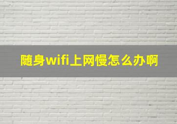 随身wifi上网慢怎么办啊