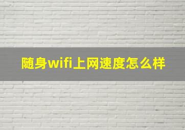 随身wifi上网速度怎么样