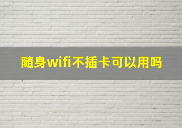 随身wifi不插卡可以用吗