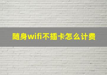 随身wifi不插卡怎么计费