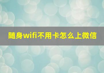 随身wifi不用卡怎么上微信