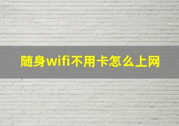 随身wifi不用卡怎么上网