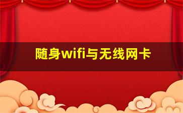 随身wifi与无线网卡