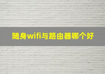 随身wifi与路由器哪个好