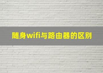 随身wifi与路由器的区别