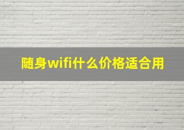 随身wifi什么价格适合用