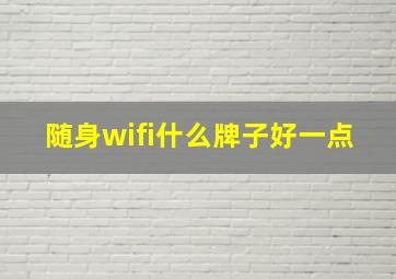 随身wifi什么牌子好一点