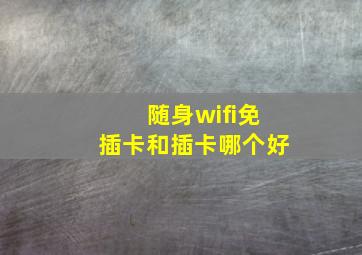 随身wifi免插卡和插卡哪个好