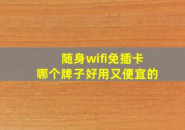 随身wifi免插卡哪个牌子好用又便宜的