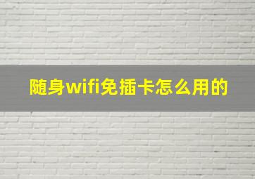 随身wifi免插卡怎么用的