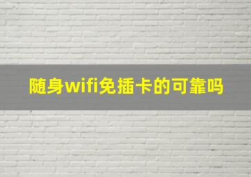 随身wifi免插卡的可靠吗