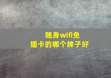 随身wifi免插卡的哪个牌子好