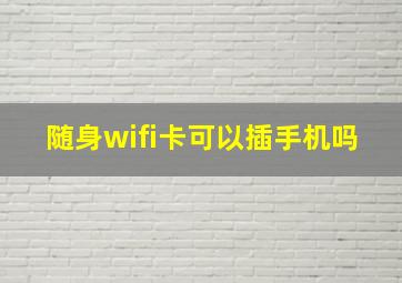 随身wifi卡可以插手机吗