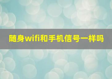 随身wifi和手机信号一样吗