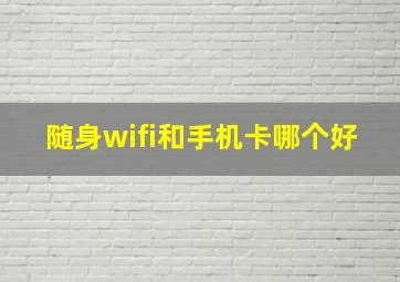 随身wifi和手机卡哪个好