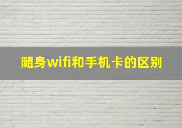 随身wifi和手机卡的区别