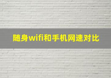 随身wifi和手机网速对比