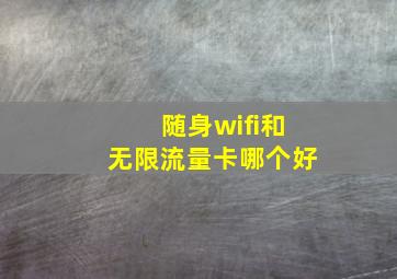 随身wifi和无限流量卡哪个好