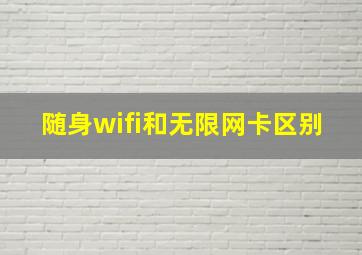 随身wifi和无限网卡区别