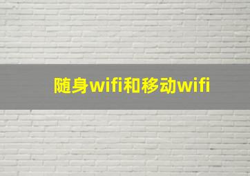 随身wifi和移动wifi