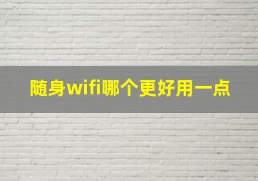 随身wifi哪个更好用一点