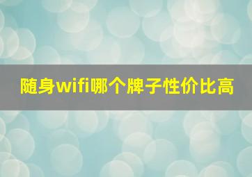 随身wifi哪个牌子性价比高