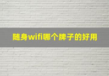 随身wifi哪个牌子的好用