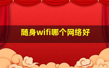 随身wifi哪个网络好