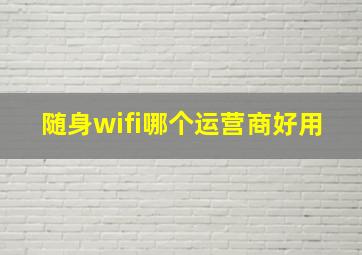 随身wifi哪个运营商好用