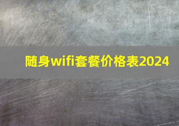 随身wifi套餐价格表2024