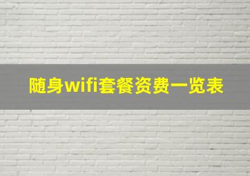 随身wifi套餐资费一览表