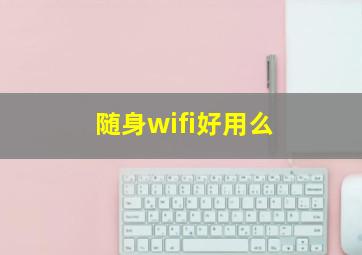 随身wifi好用么