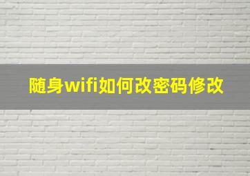 随身wifi如何改密码修改