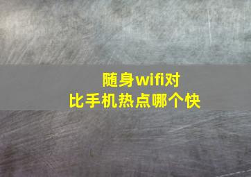 随身wifi对比手机热点哪个快